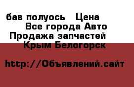  Baw бав полуось › Цена ­ 1 800 - Все города Авто » Продажа запчастей   . Крым,Белогорск